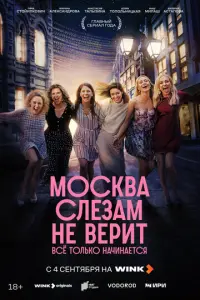 Москва слезам не верит. Всё только начинается русский сериал